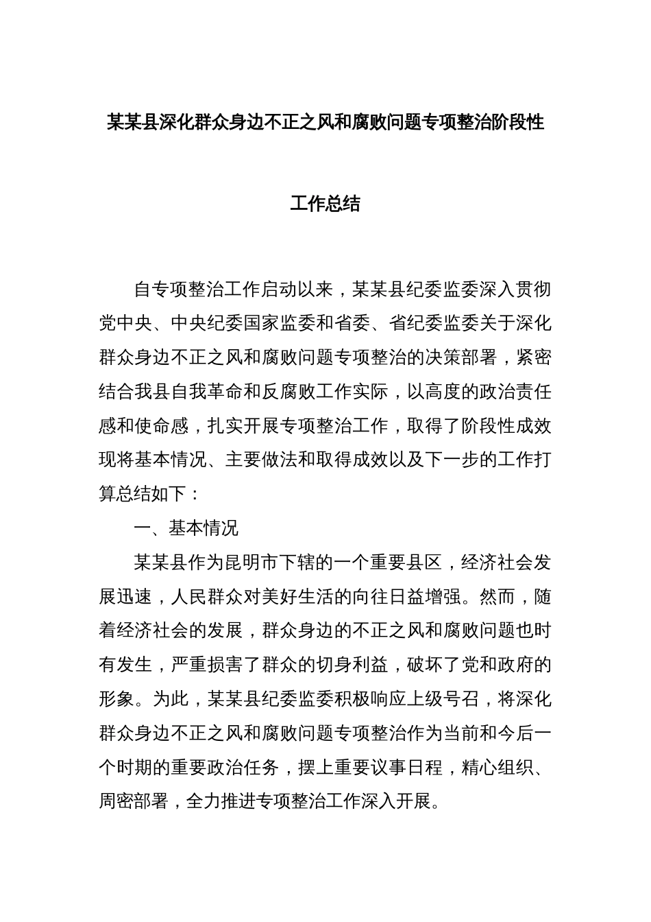某某县深化群众身边不正之风和腐败问题专项整治阶段性工作总结_第1页