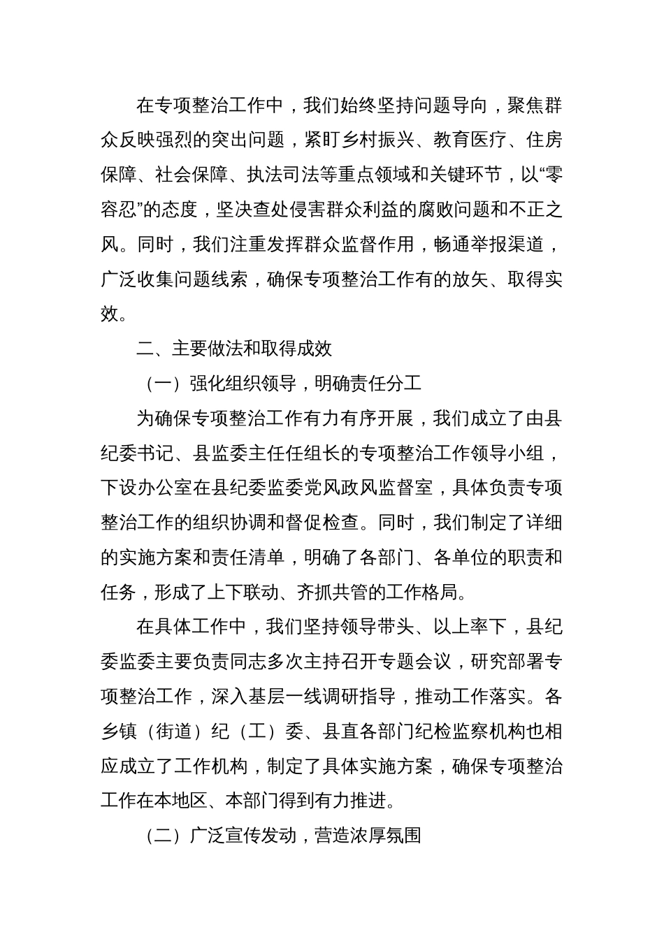 某某县深化群众身边不正之风和腐败问题专项整治阶段性工作总结_第2页