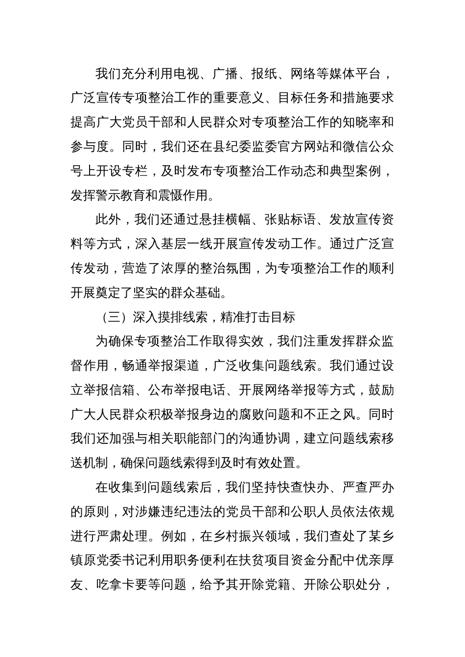 某某县深化群众身边不正之风和腐败问题专项整治阶段性工作总结_第3页