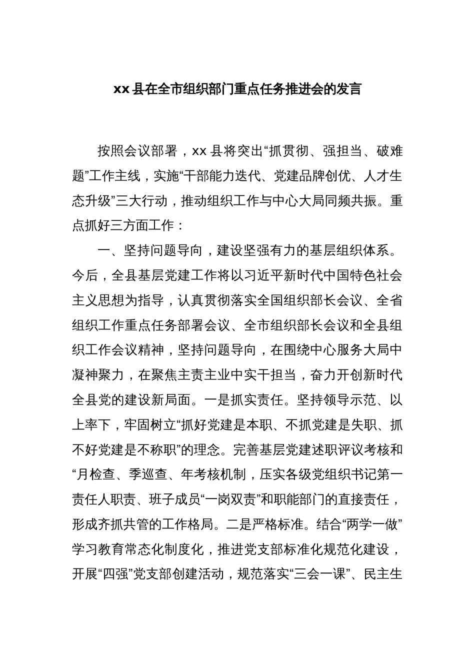 xx县在全市组织部门重点任务推进会的发言_第1页