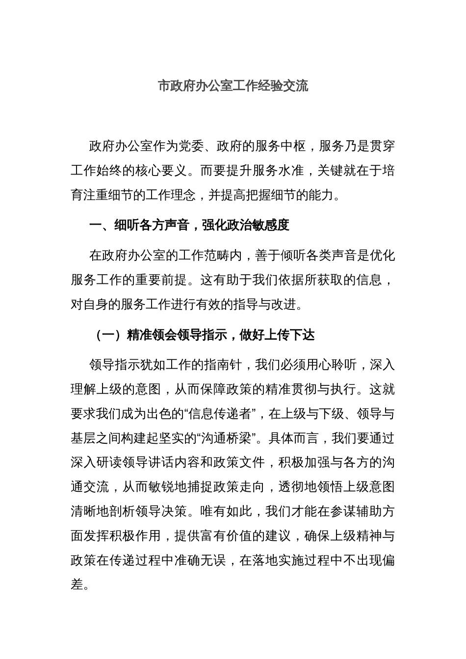 市政府办公室工作经验交流_第1页