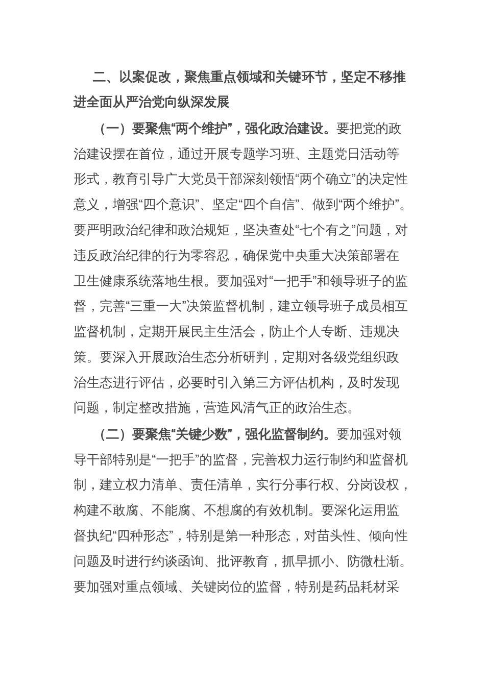 某市卫生健康委党组书记在卫生系统“以案四改”警示教育会上的讲话_第3页