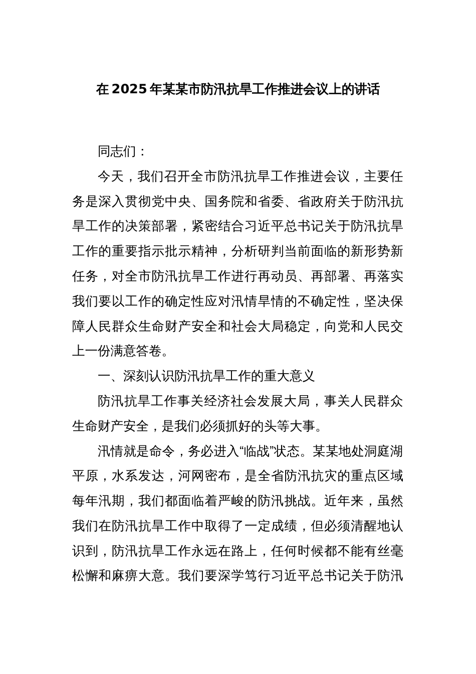 在2025年某某市防汛抗旱工作推进会议上的讲话_第1页