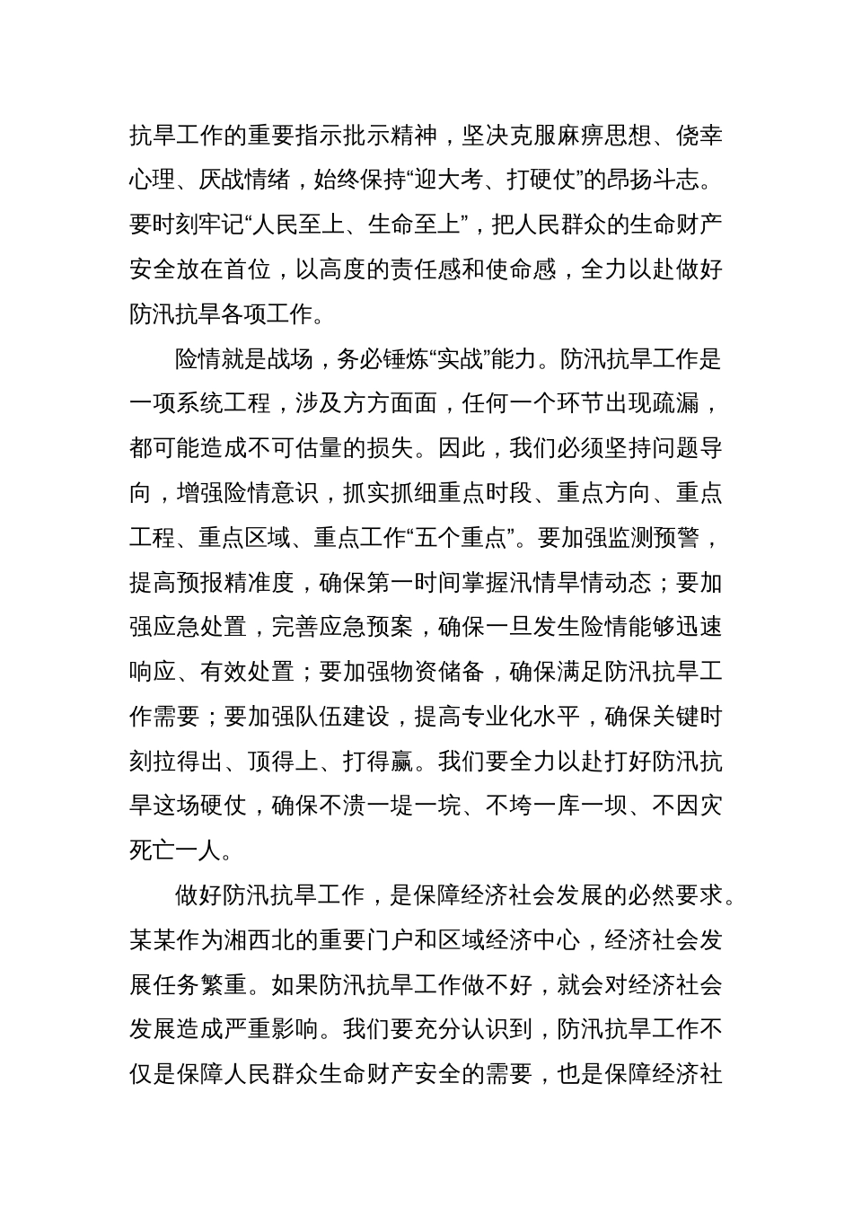 在2025年某某市防汛抗旱工作推进会议上的讲话_第2页