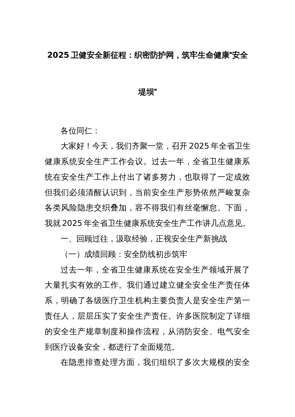 2025卫健安全新征程：织密防护网，筑牢生命健康“安全堤坝”_第1页