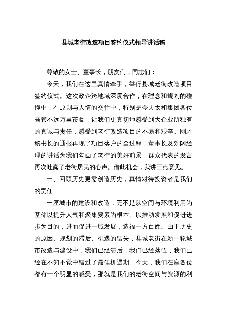 县城老街改造项目签约仪式领导讲话稿_第1页