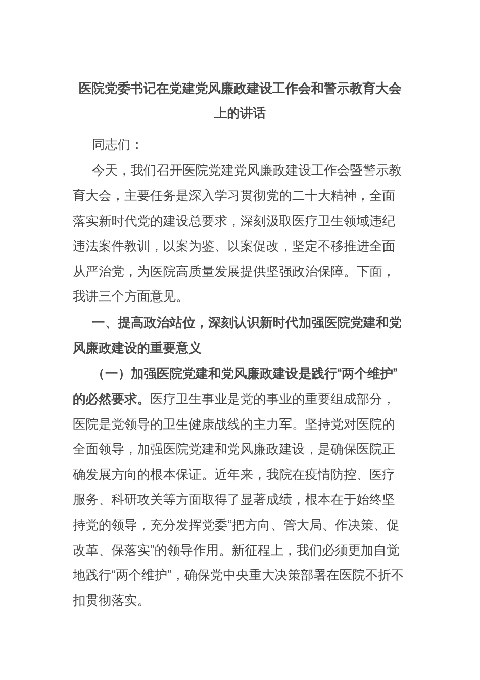 医院党委书记在党建党风廉政建设工作会和警示教育大会上的讲话_第1页