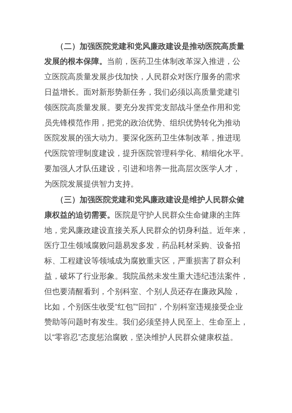 医院党委书记在党建党风廉政建设工作会和警示教育大会上的讲话_第2页
