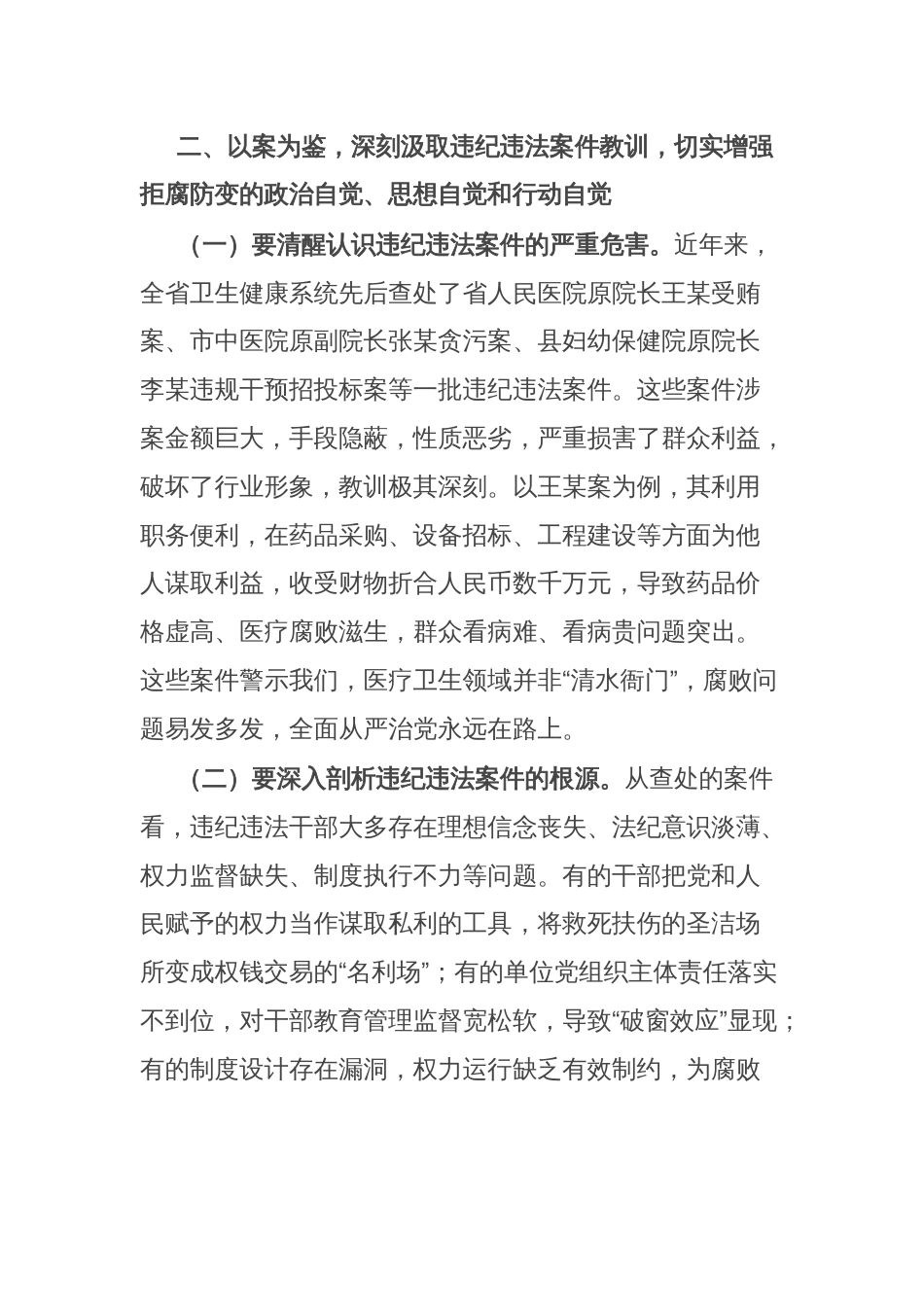 医院党委书记在党建党风廉政建设工作会和警示教育大会上的讲话_第3页