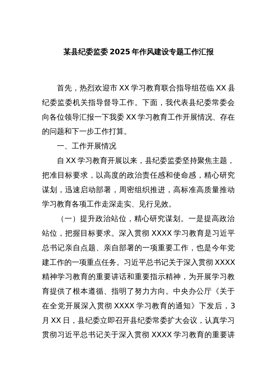 某县纪委监委2025年作风建设专题工作汇报_第1页