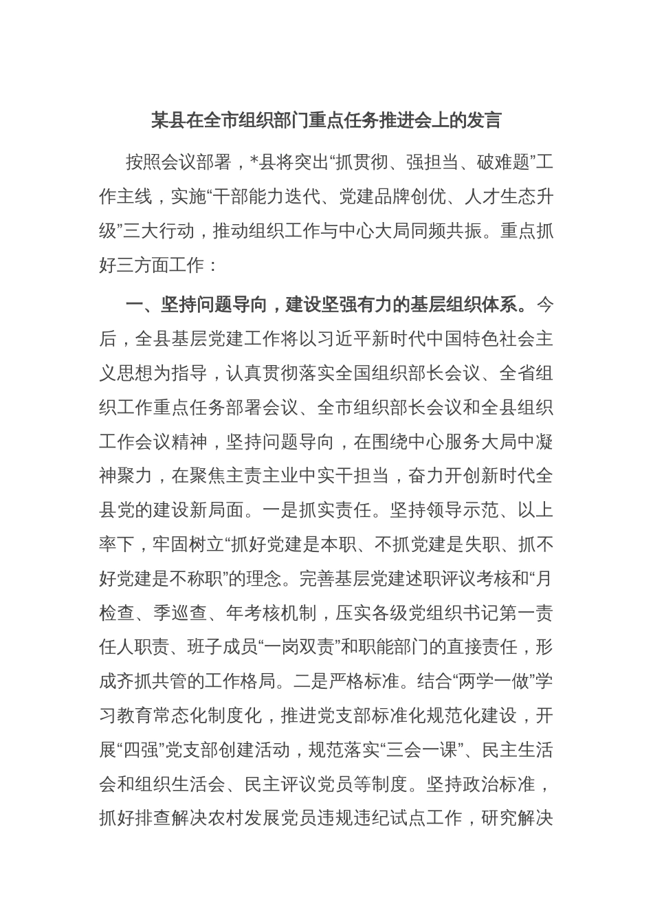 某县在全市组织部门重点任务推进会上的发言_第1页