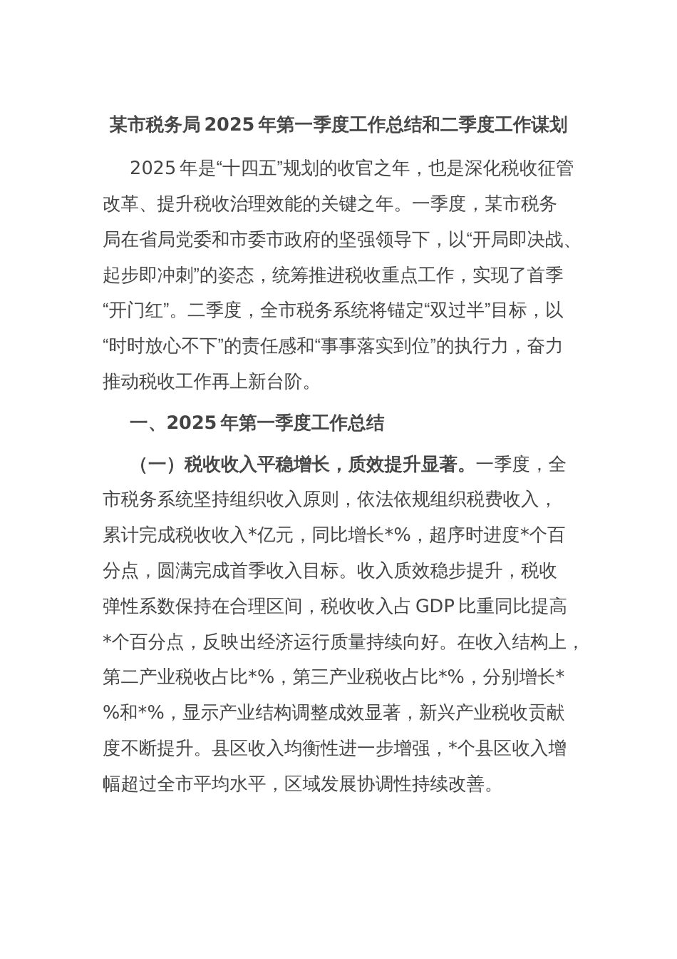 某市税务局2025年第一季度工作总结和二季度工作谋划_第1页