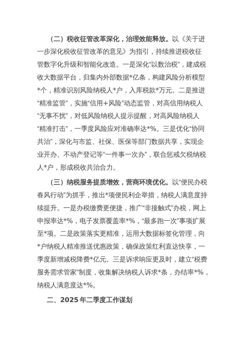 某市税务局2025年第一季度工作总结和二季度工作谋划_第2页