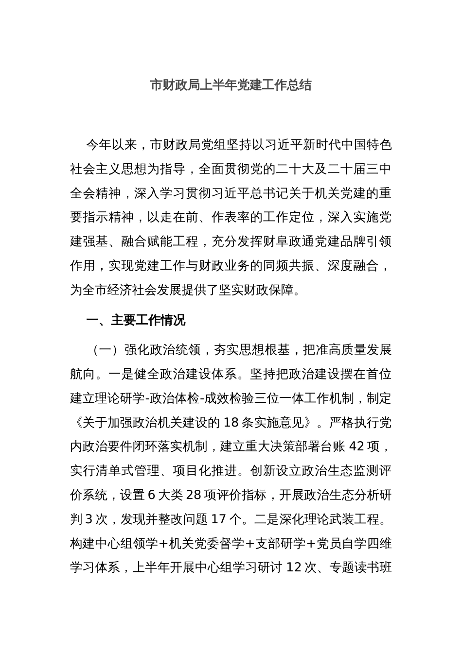 市财政局上半年党建工作总结_第1页