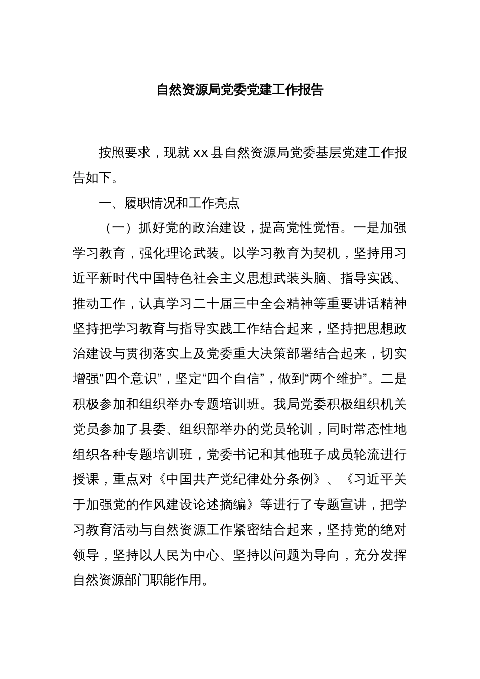 自然资源局党委党建工作报告_第1页