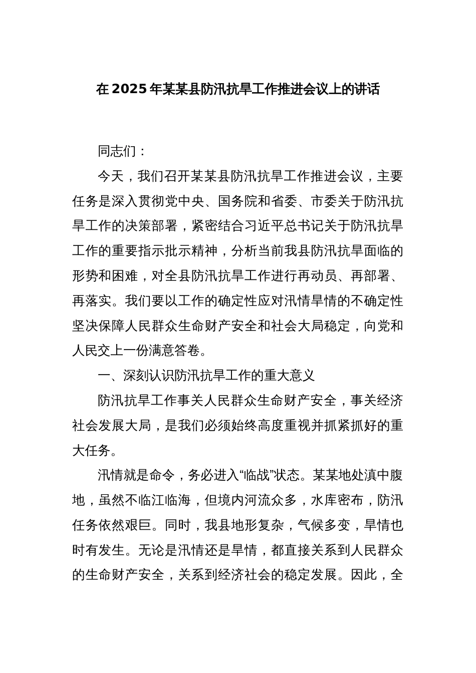 在2025年某某县防汛抗旱工作推进会议上的讲话_第1页