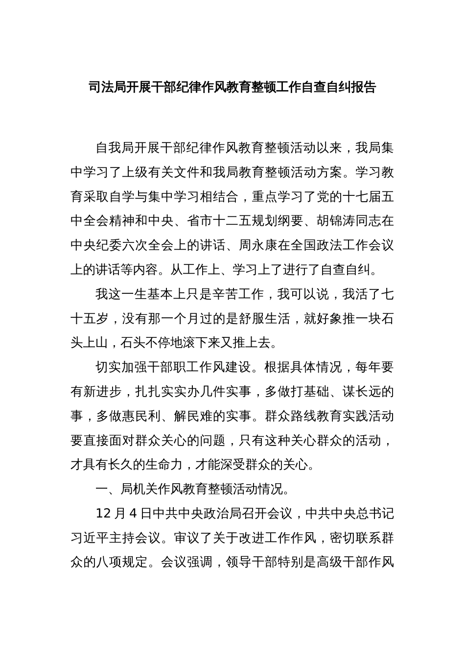 司法局开展干部纪律作风教育整顿工作自查自纠报告_第1页