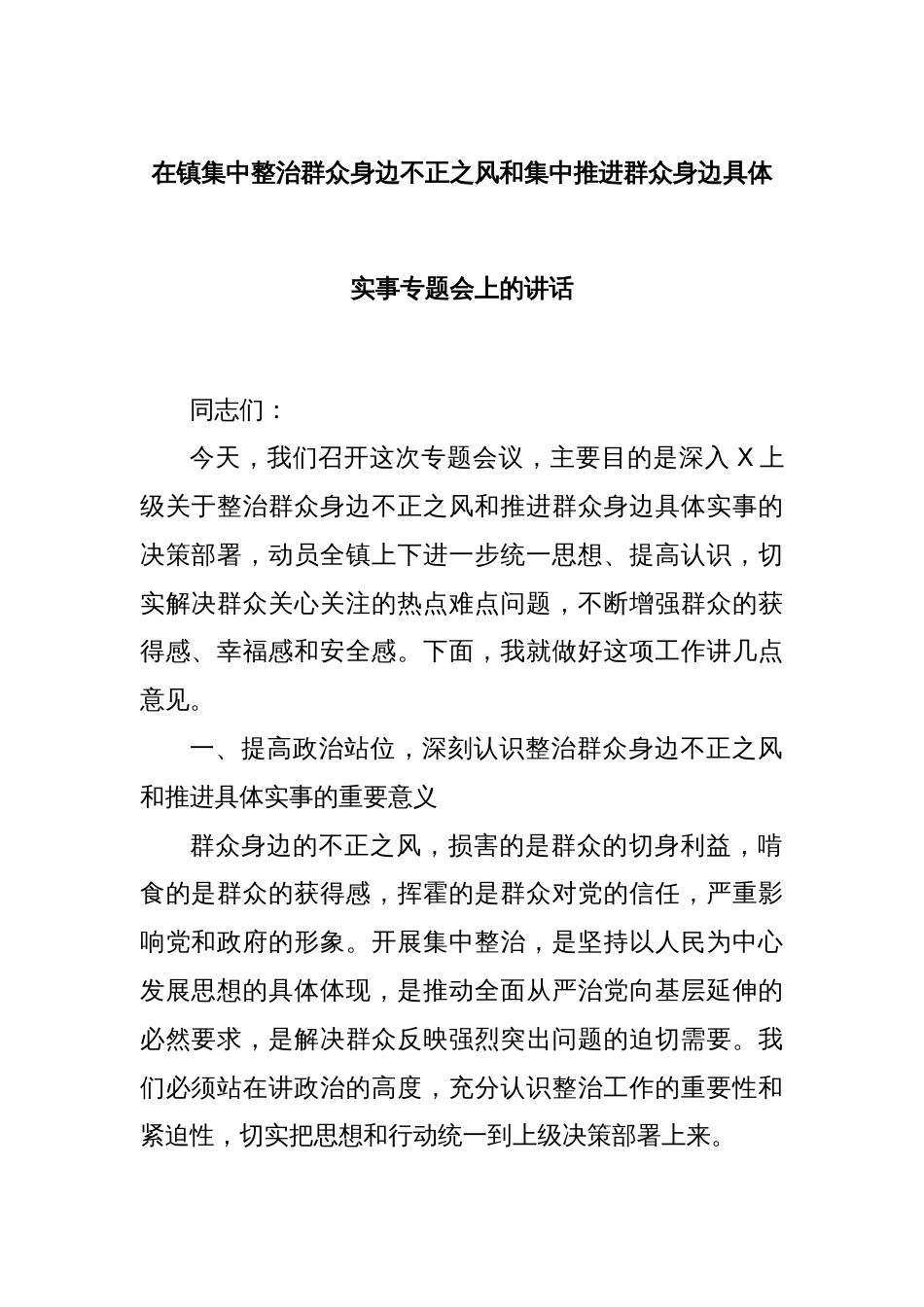 在镇集中整治群众身边不正之风和集中推进群众身边具体实事专题会上的讲话_第1页