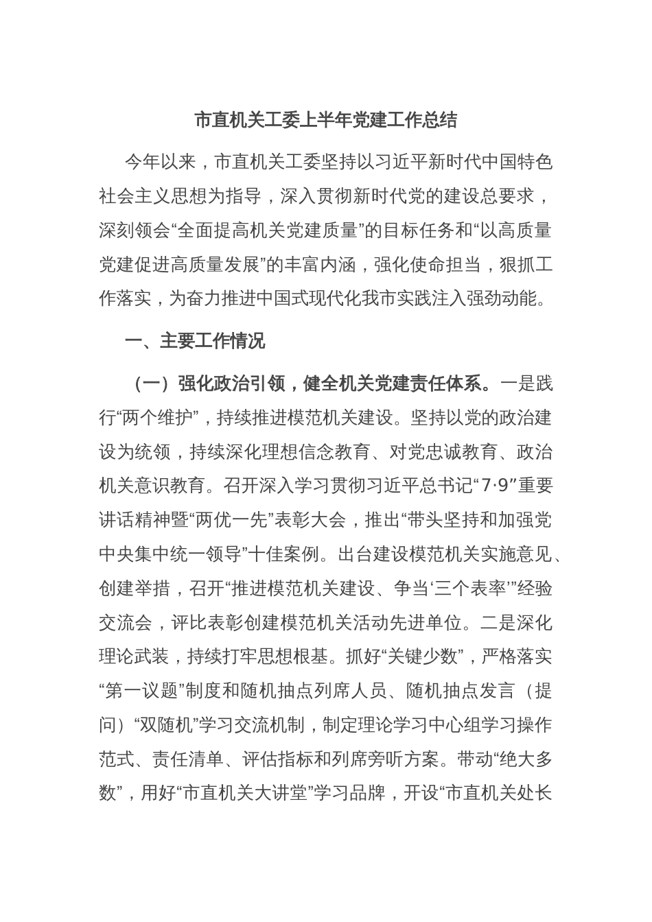 市直机关工委上半年党建工作总结_第1页
