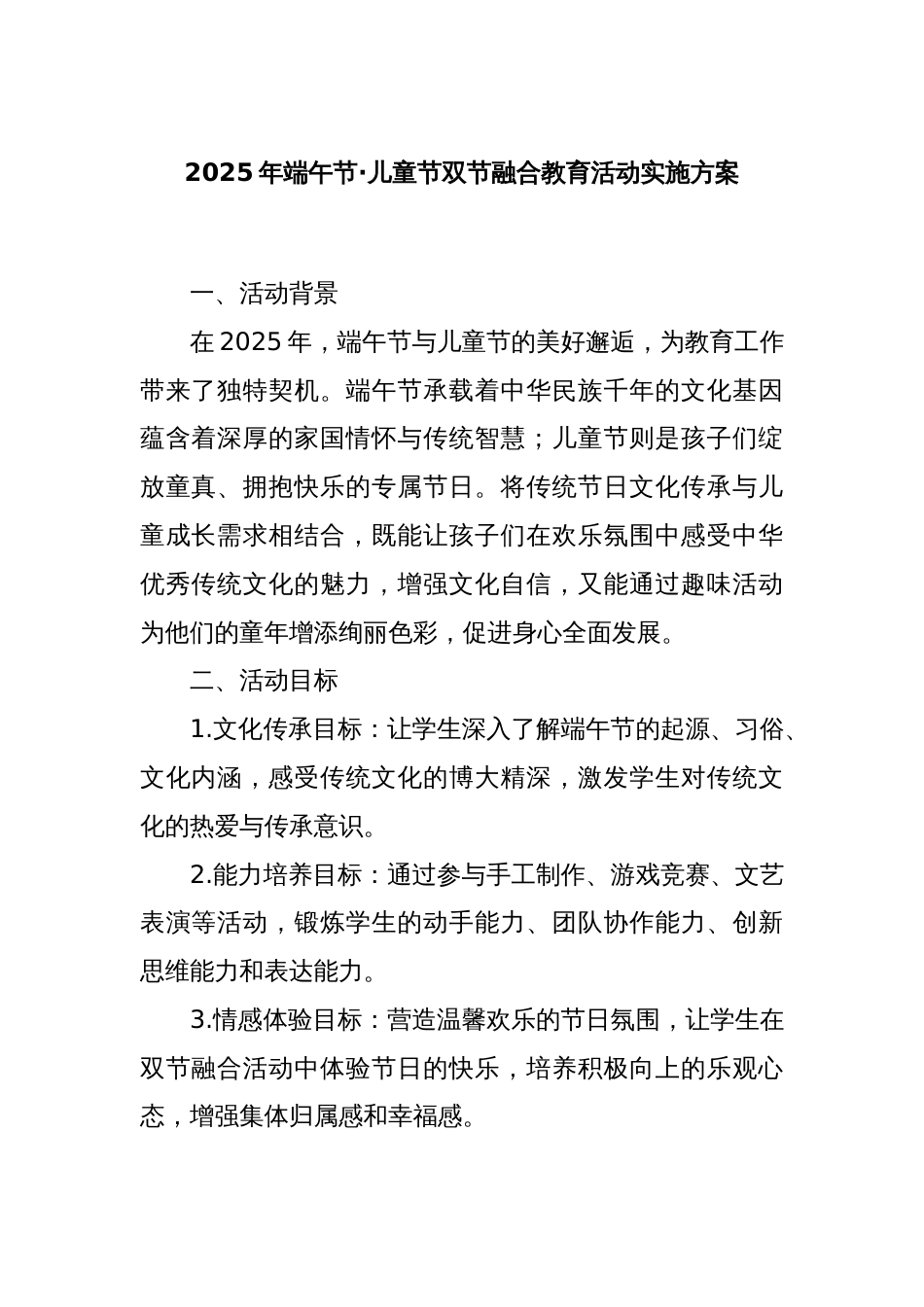 2025年端午节·儿童节双节融合教育活动实施方案_第1页