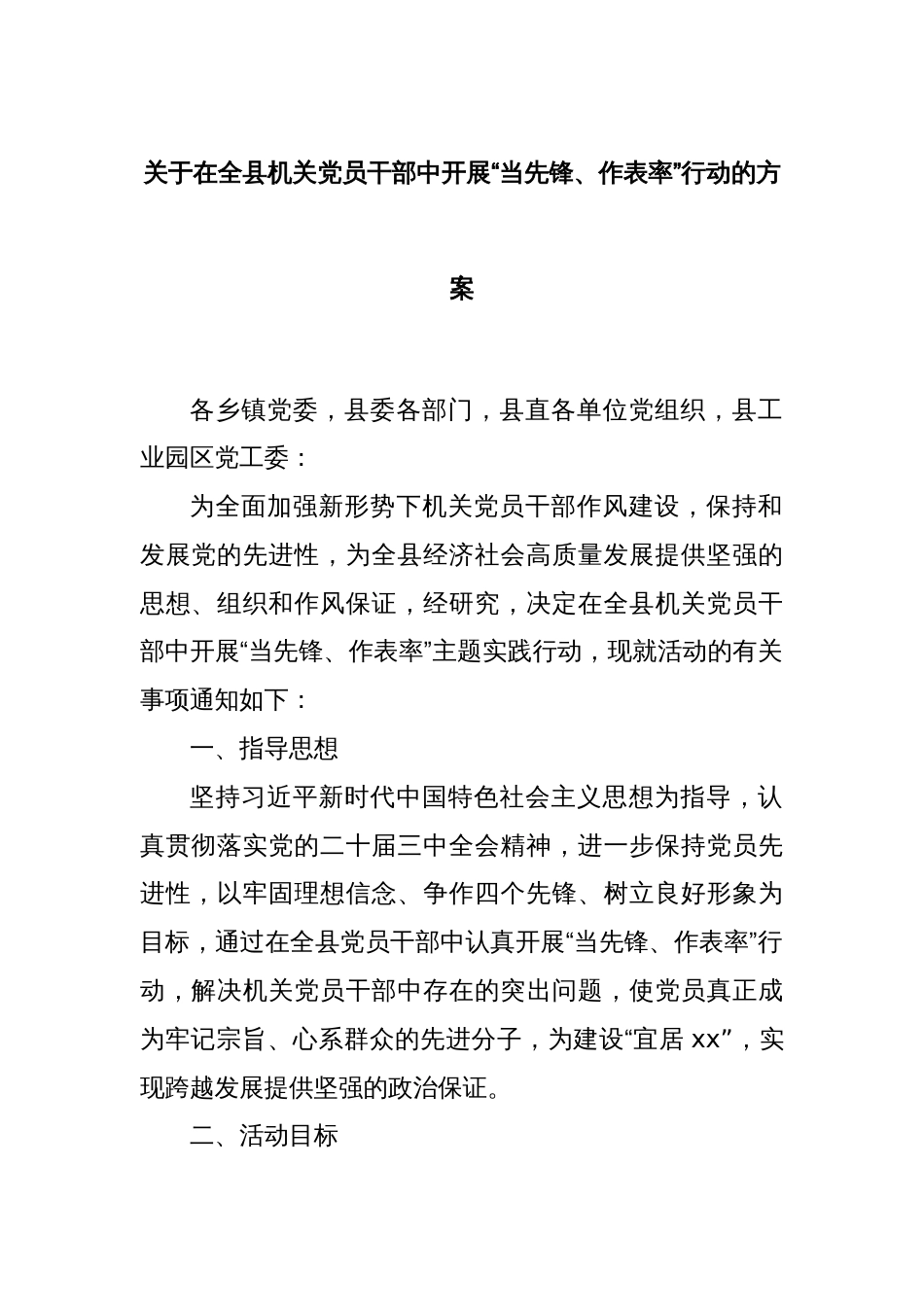 关于在全县机关党员干部中开展“当先锋、作表率”行动的方案_第1页