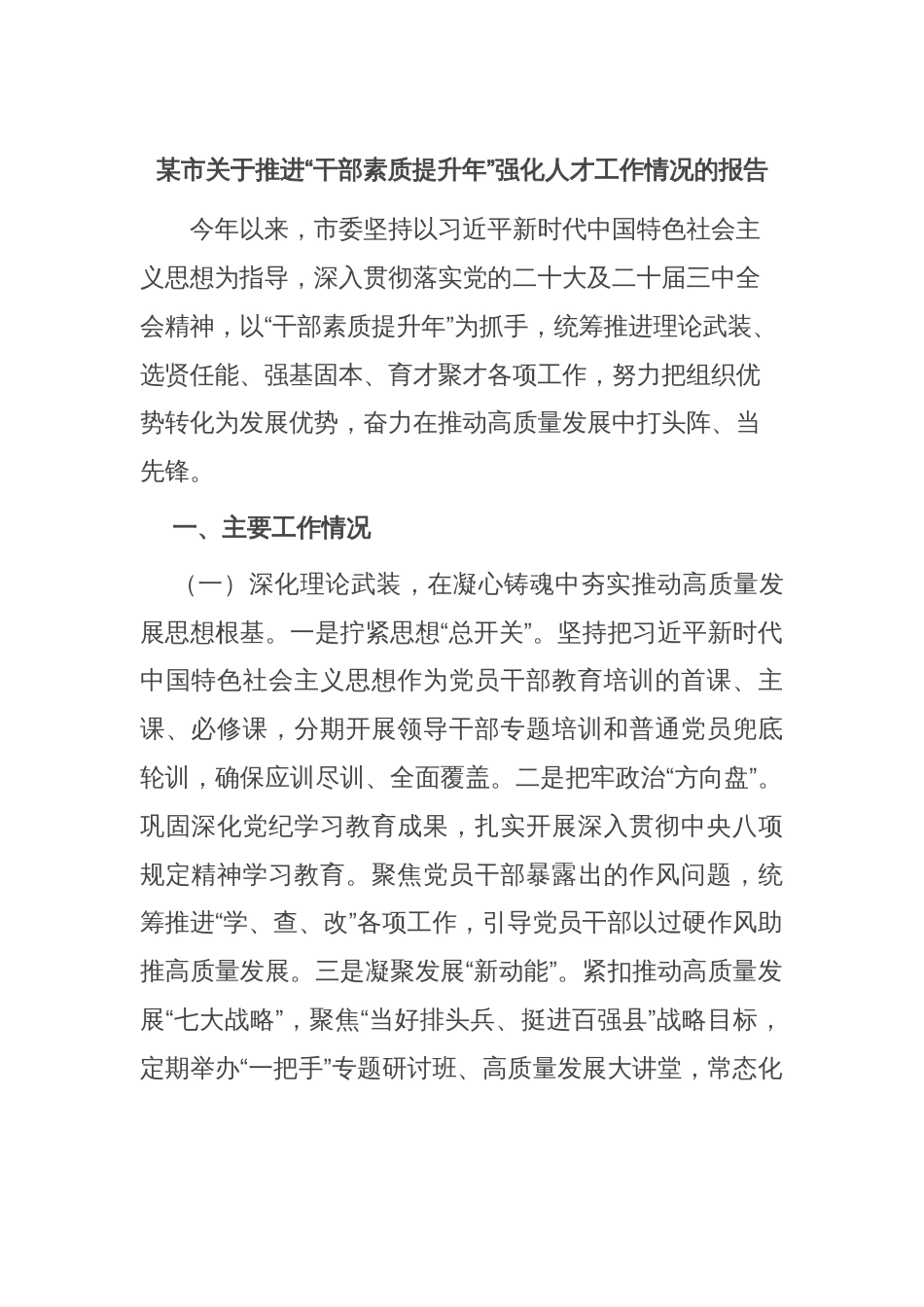 某市关于推进“干部素质提升年”强化人才工作情况的报告_第1页