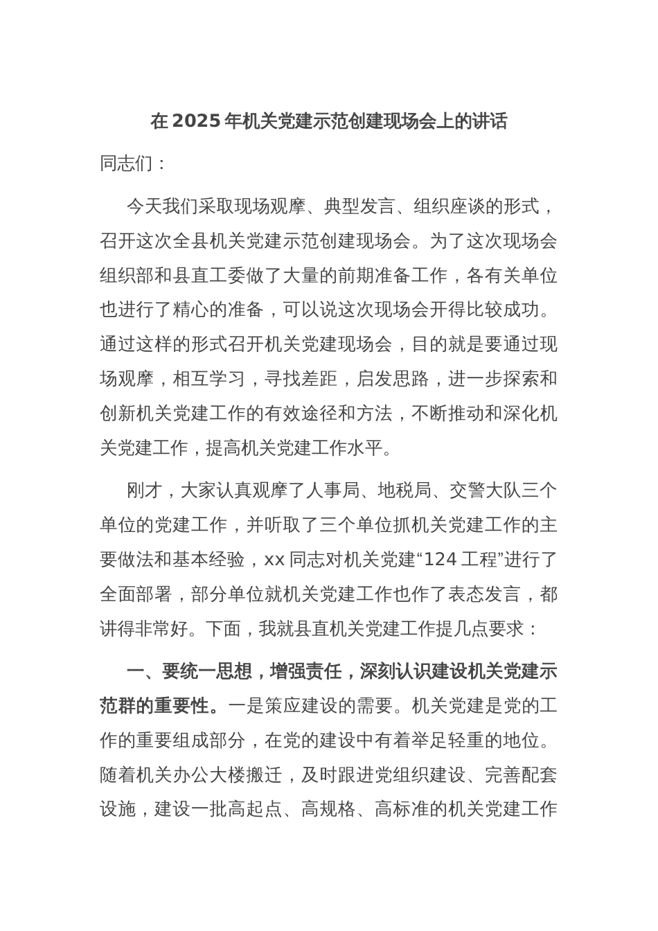 在2025年机关党建示范创建现场会上的讲话_第1页