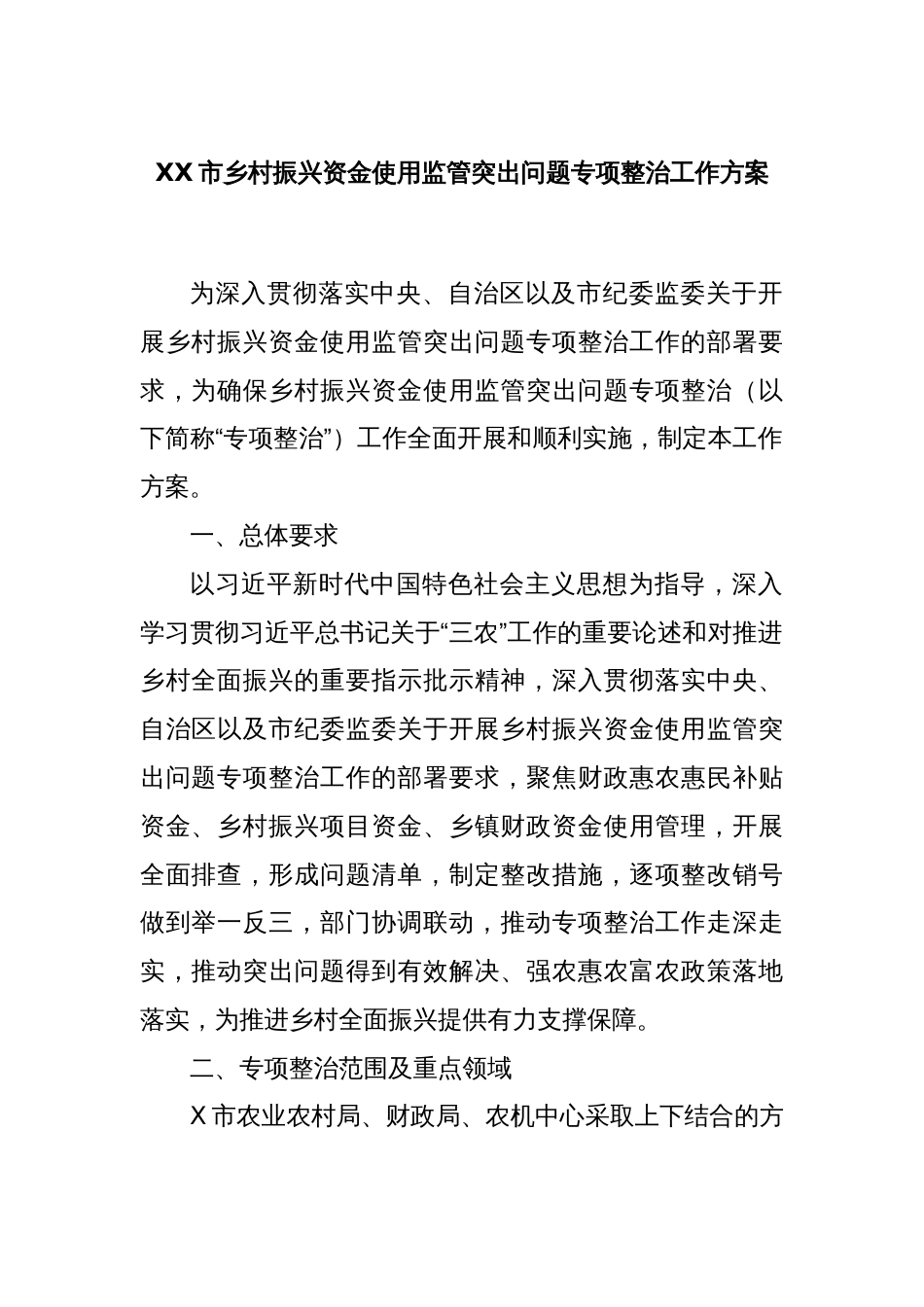 XX市乡村振兴资金使用监管突出问题专项整治工作方案_第1页