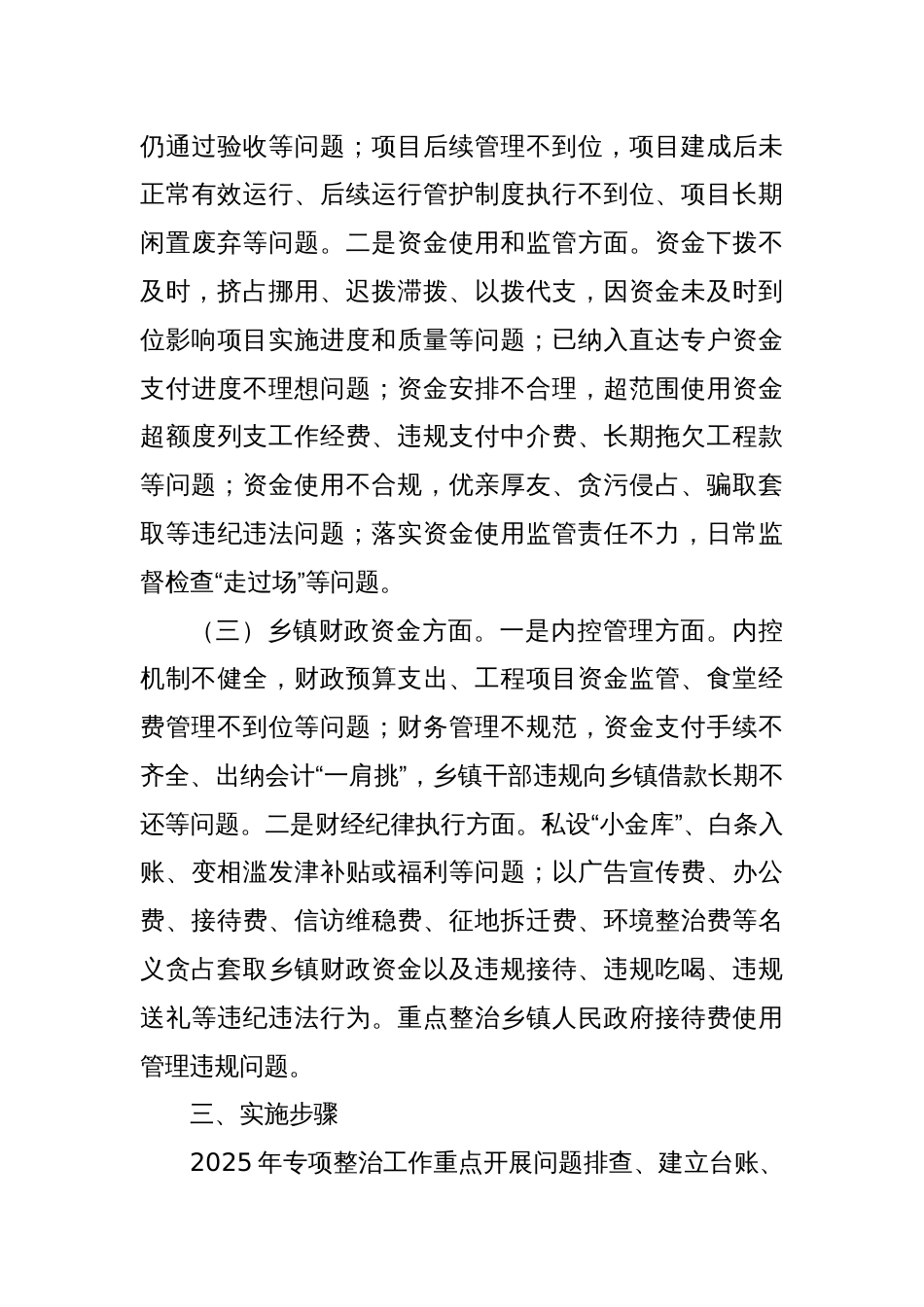 XX市乡村振兴资金使用监管突出问题专项整治工作方案_第3页