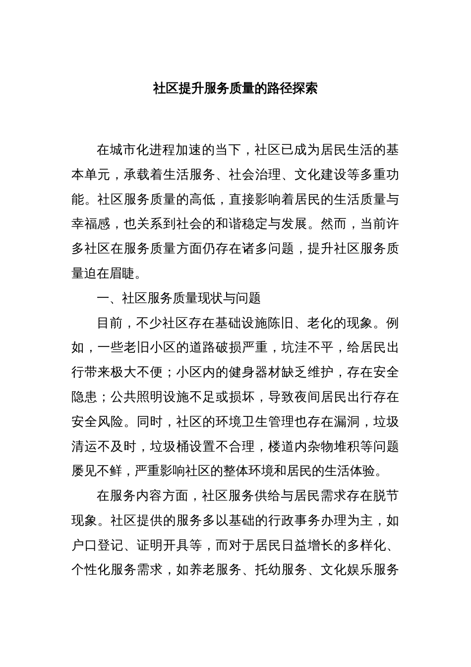 社区提升服务质量的路径探索_第1页