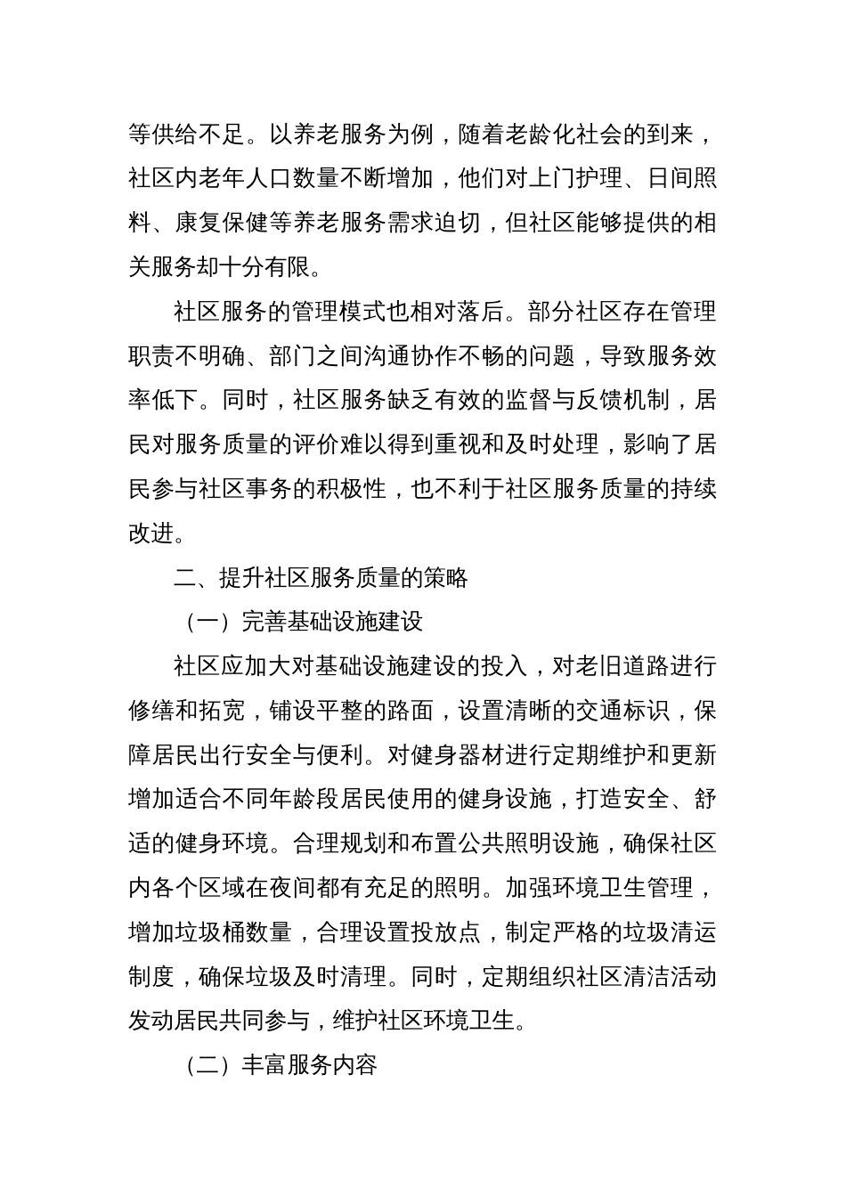 社区提升服务质量的路径探索_第2页
