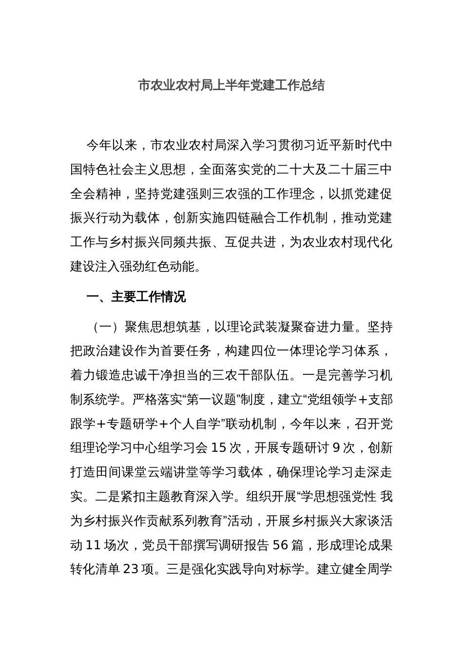 市农业农村局上半年党建工作总结_第1页