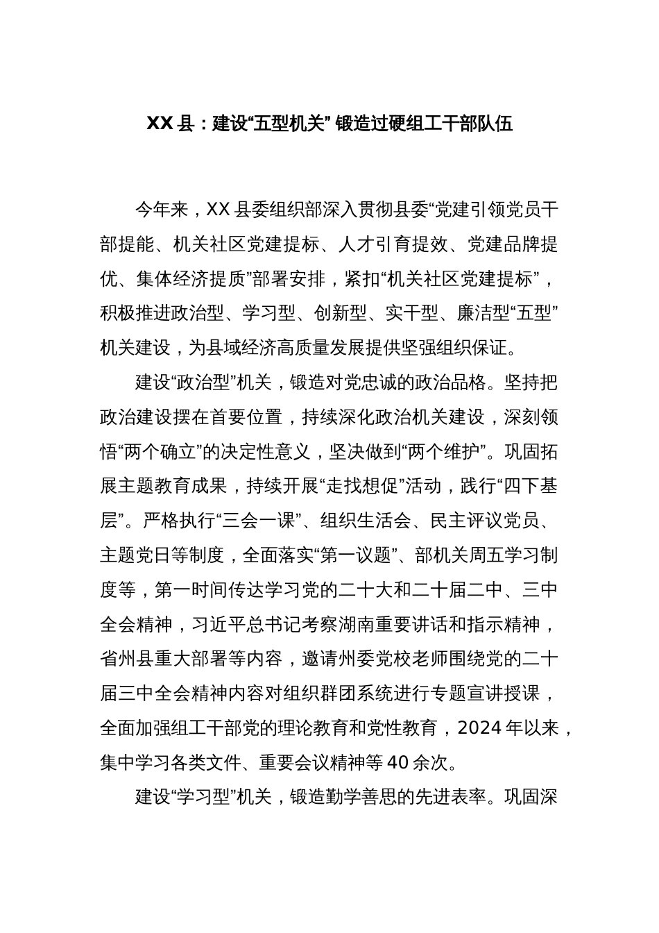 XX县：建设“五型机关” 锻造过硬组工干部队伍_第1页