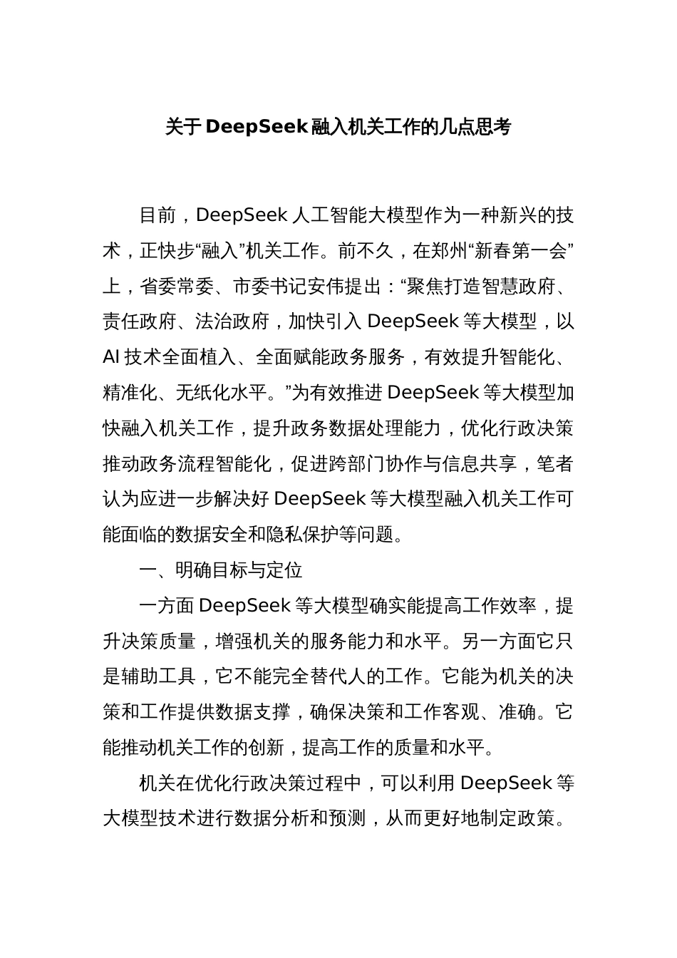 关于DeepSeek融入机关工作的几点思考_第1页