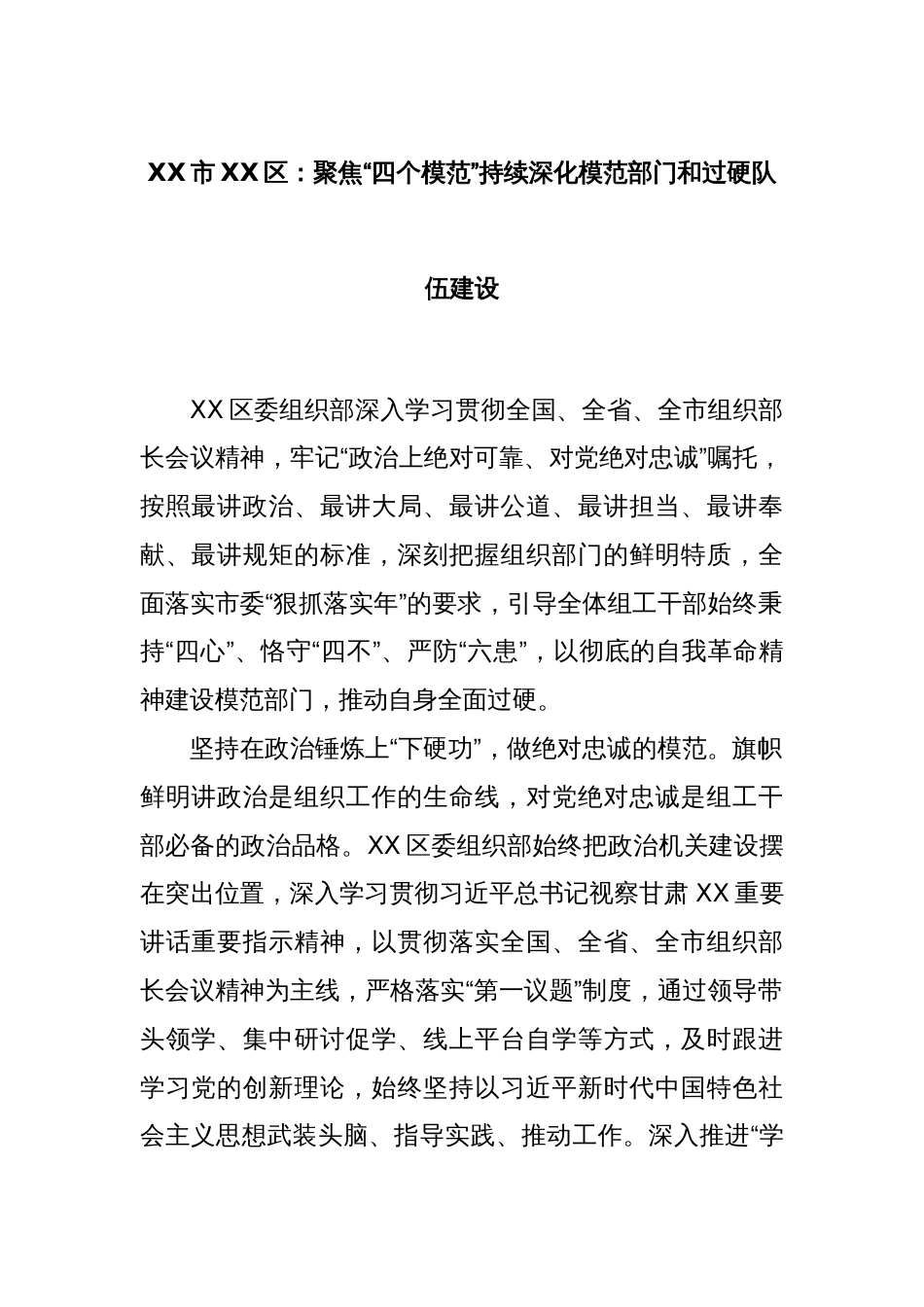XX市XX区：聚焦“四个模范”持续深化模范部门和过硬队伍建设_第1页