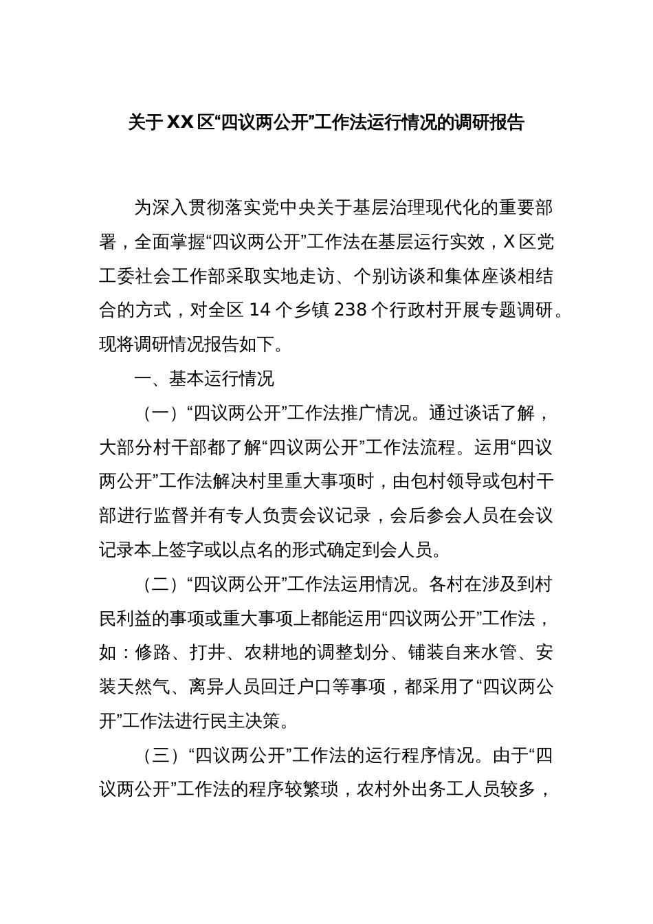 关于XX区“四议两公开”工作法运行情况的调研报告_第1页