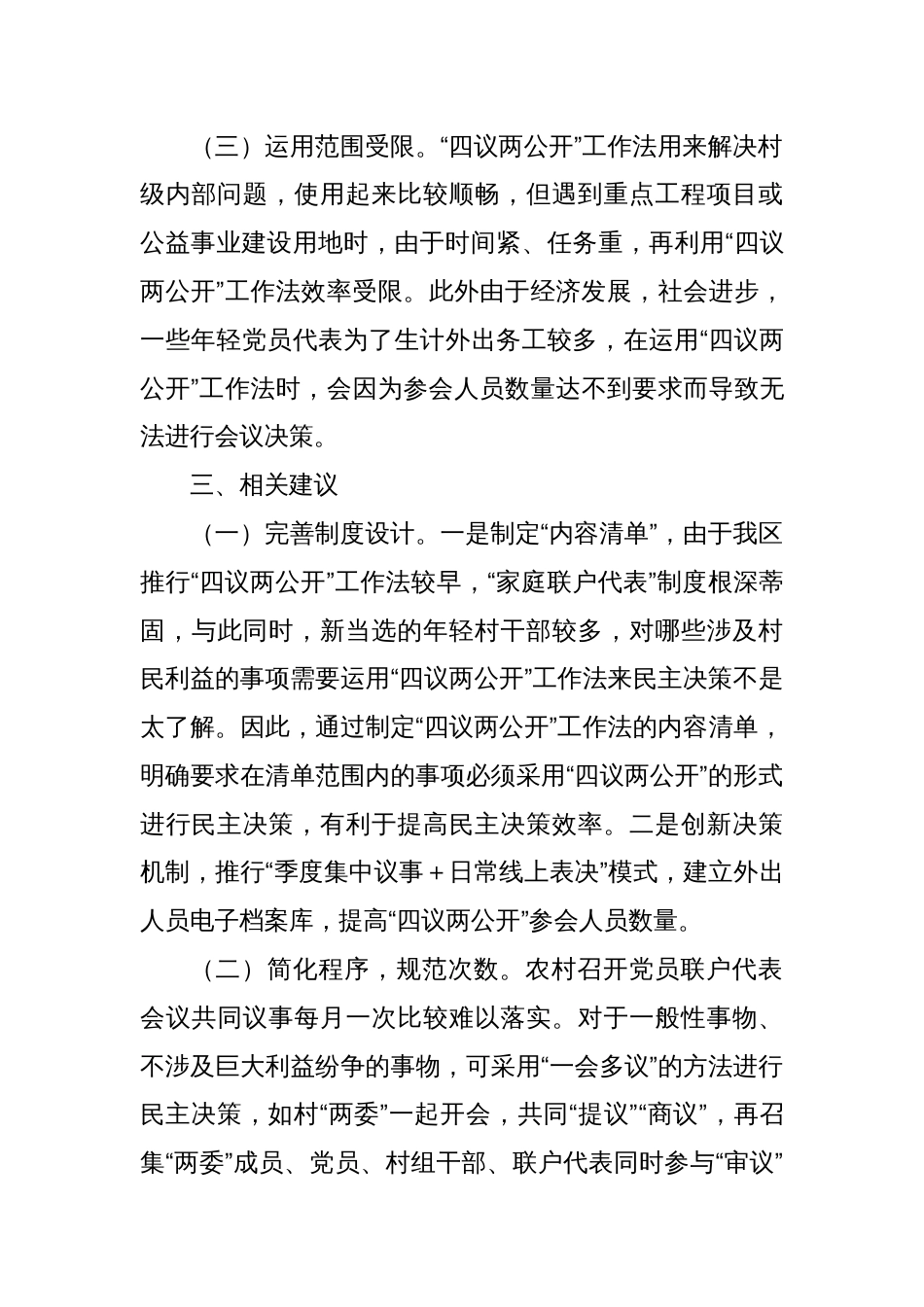 关于XX区“四议两公开”工作法运行情况的调研报告_第3页