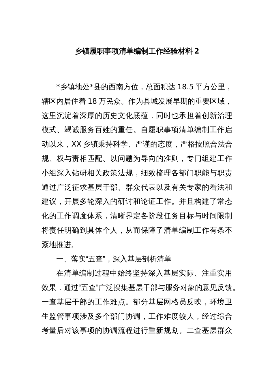 乡镇履职事项清单编制工作经验材料2_第1页