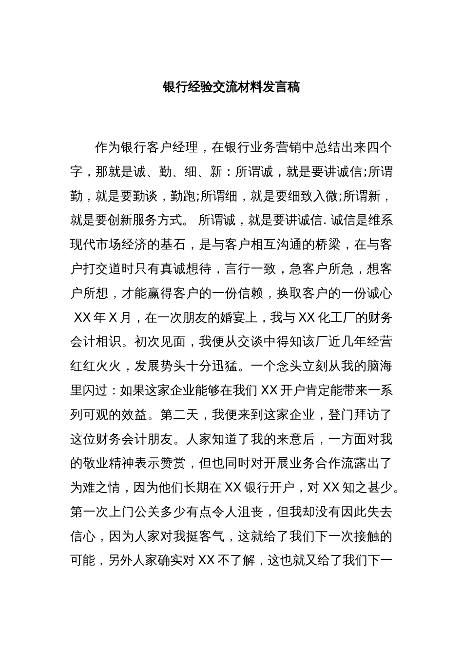 银行经验交流材料发言稿_第1页