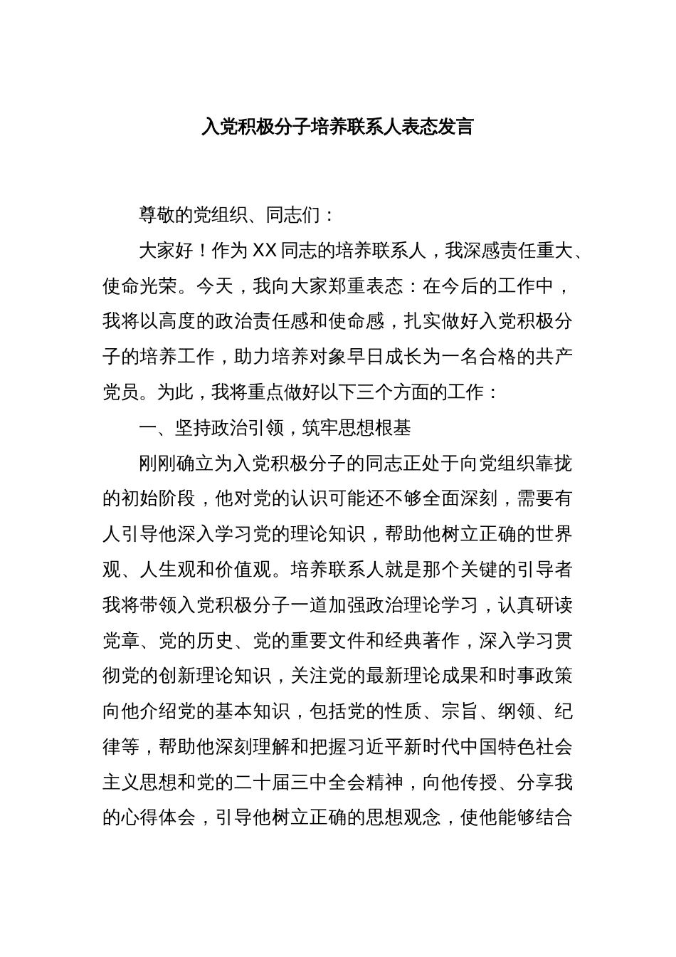 入党积极分子培养联系人表态发言_第1页