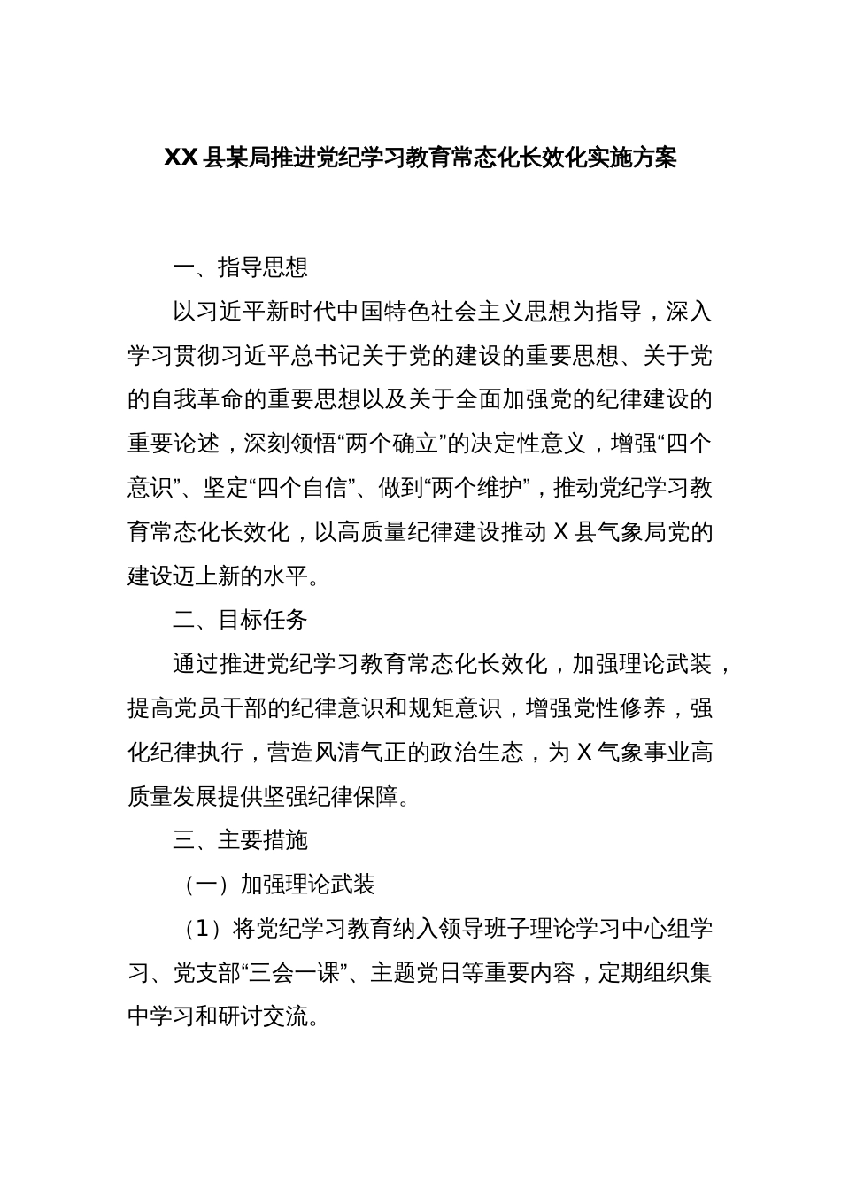 XX县某局推进党纪学习教育常态化长效化实施方案_第1页