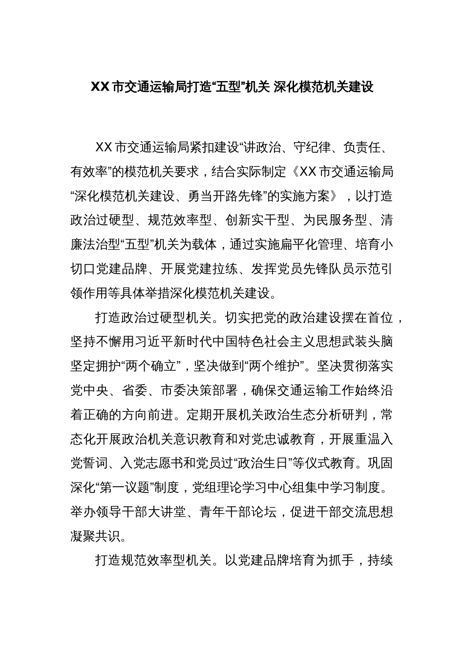 XX市交通运输局打造“五型”机关 深化模范机关建设_第1页