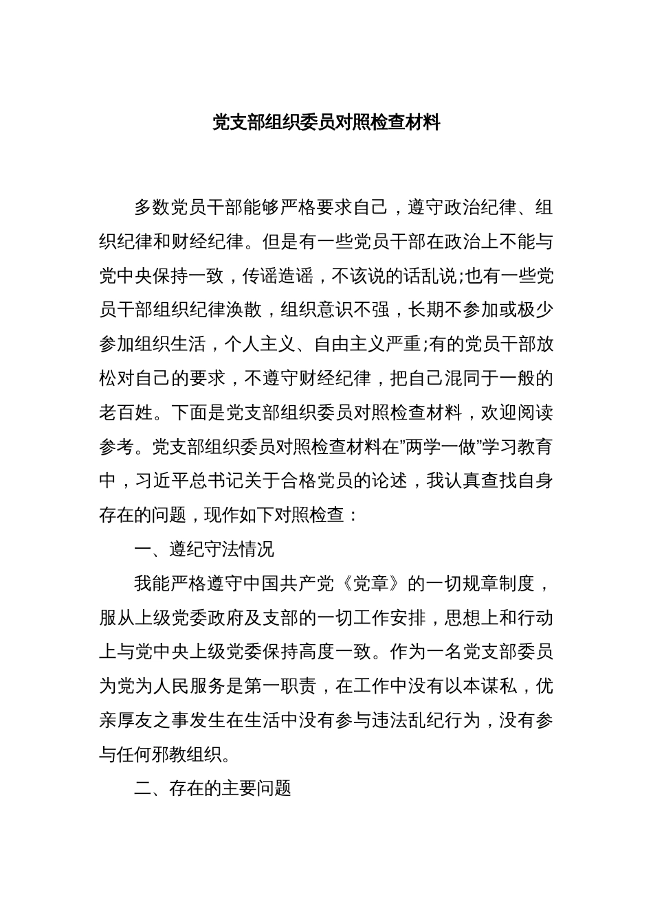 党支部组织委员对照检查材料_第1页