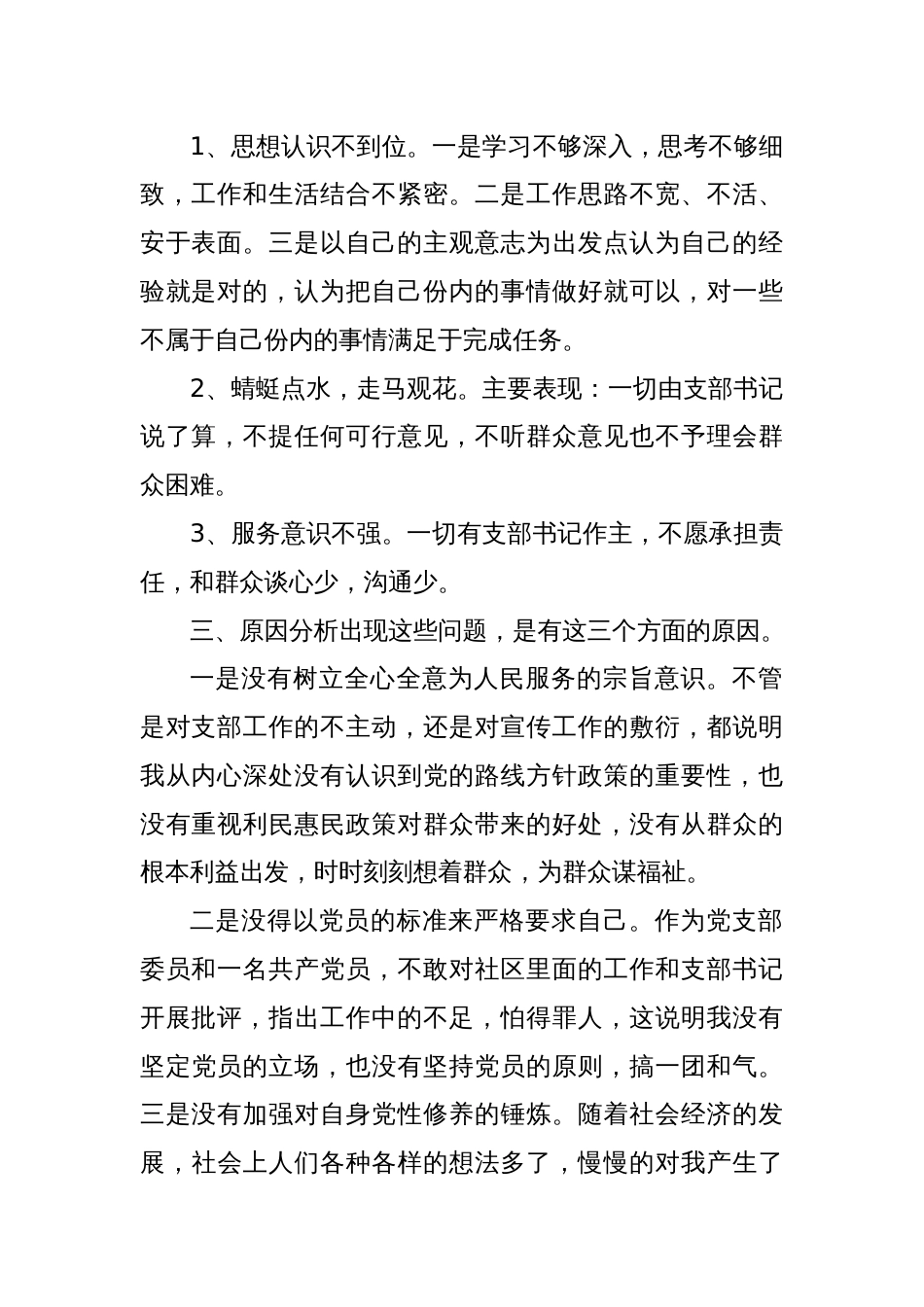 党支部组织委员对照检查材料_第2页