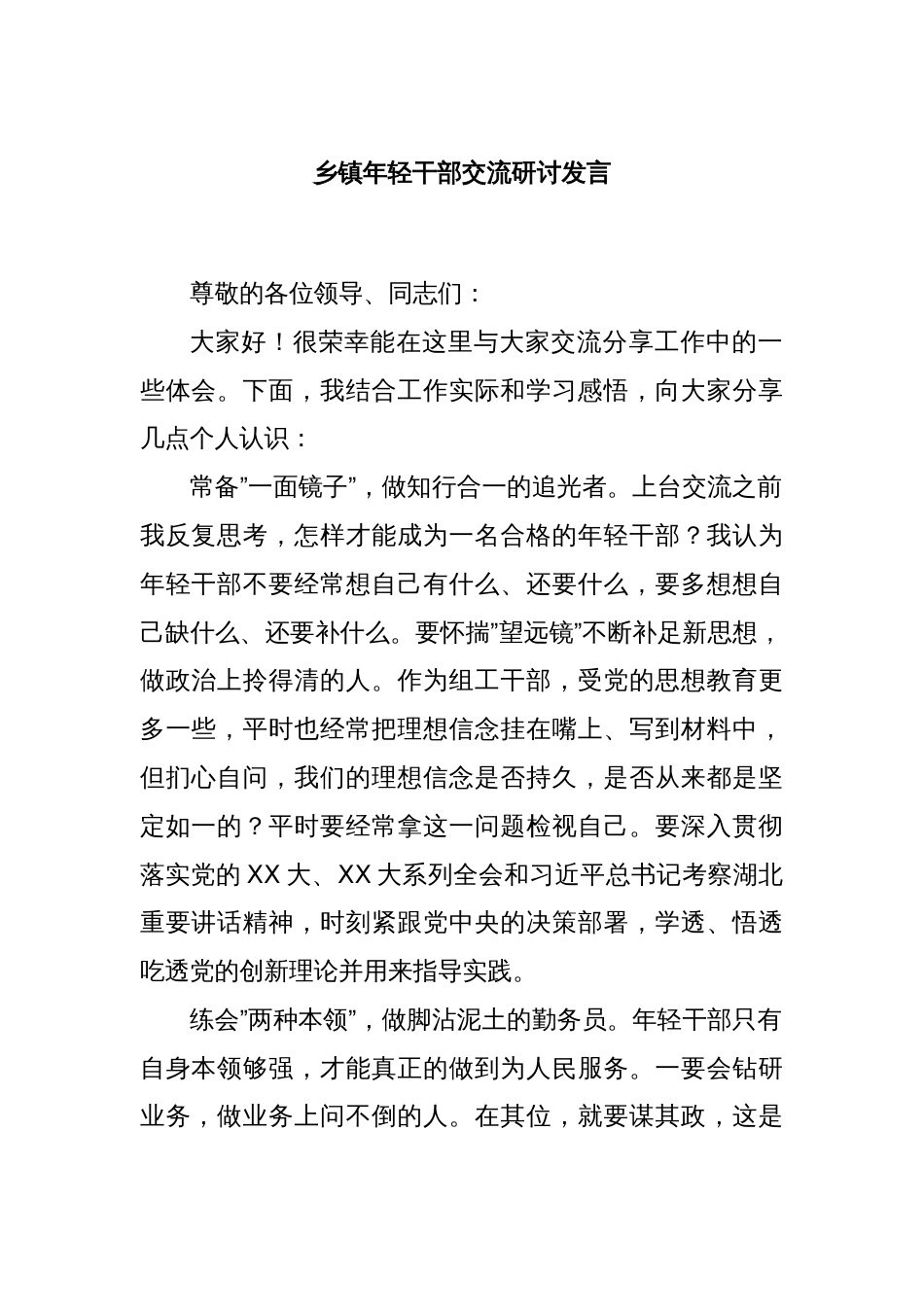 乡镇年轻干部交流研讨发言_第1页