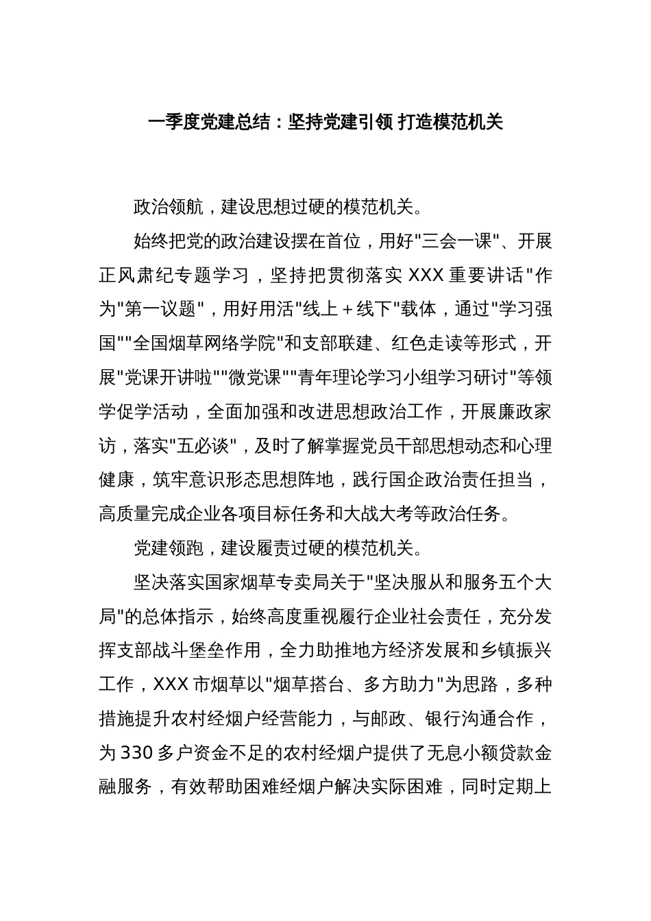 一季度党建总结：坚持党建引领 打造模范机关_第1页