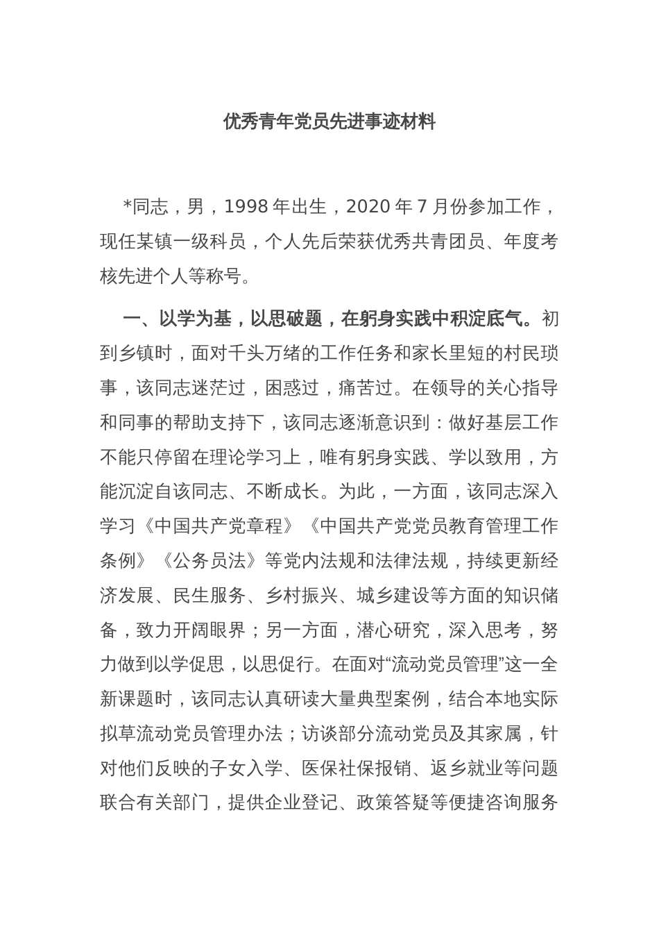 优秀青年党员先进事迹材料_第1页