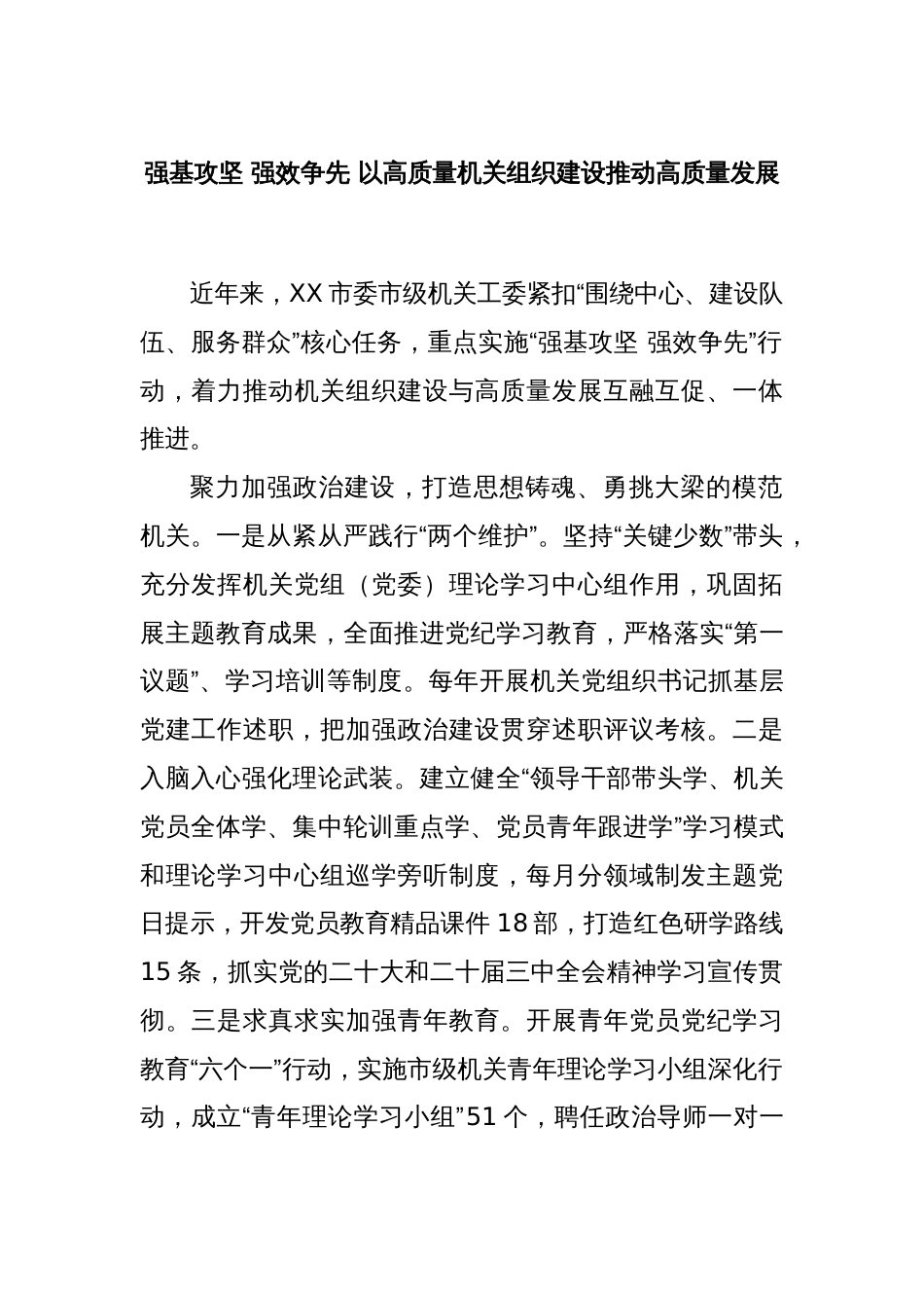 强基攻坚 强效争先 以高质量机关组织建设推动高质量发展_第1页