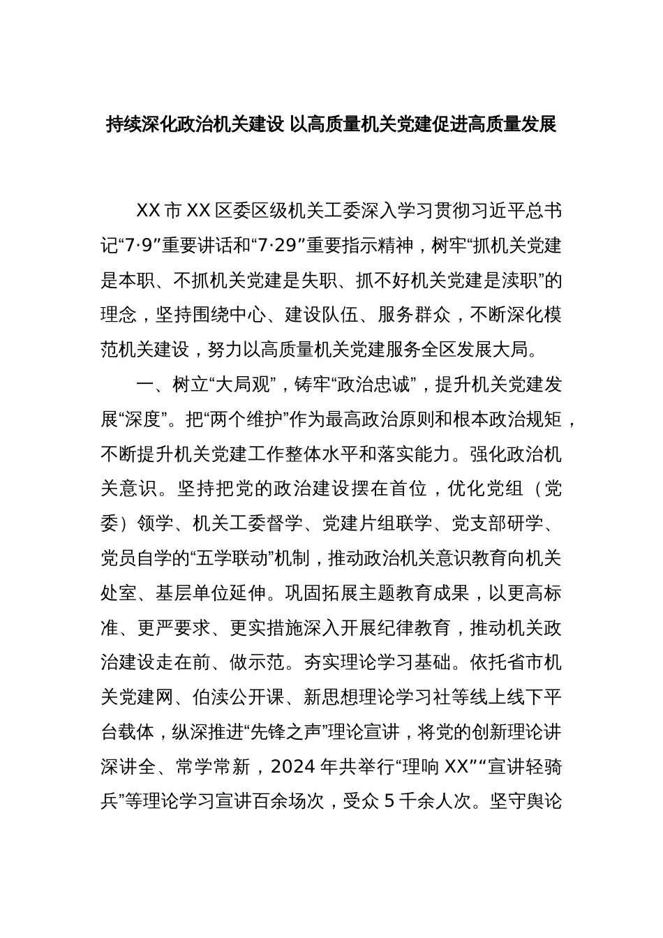 持续深化政治机关建设 以高质量机关党建促进高质量发展_第1页