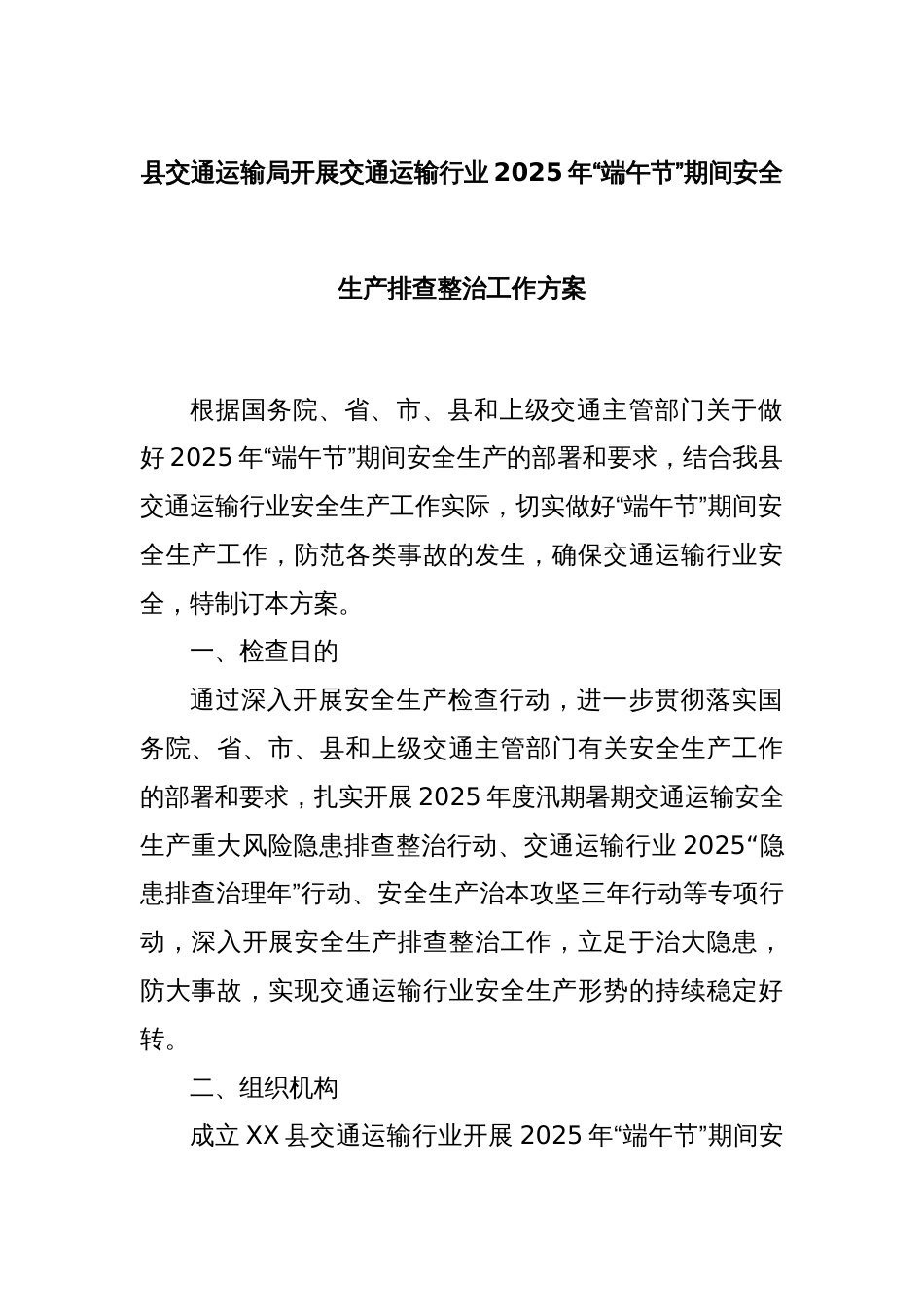 县交通运输局开展交通运输行业2025年“端午节”期间安全生产排查整治工作方案_第1页